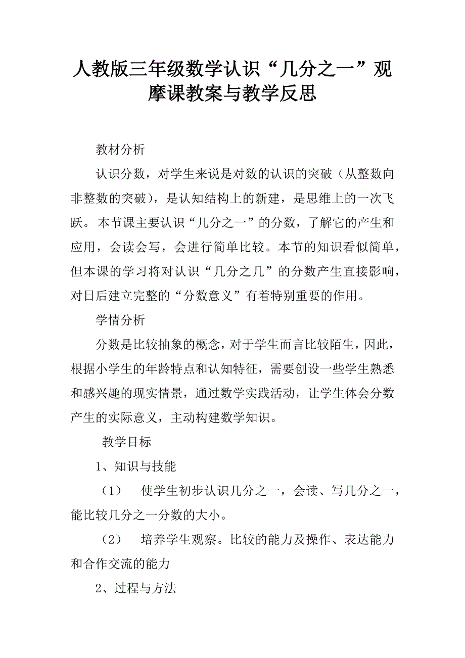 人教版三年级数学认识“几分之一”观摩课教案与教学反思_第1页