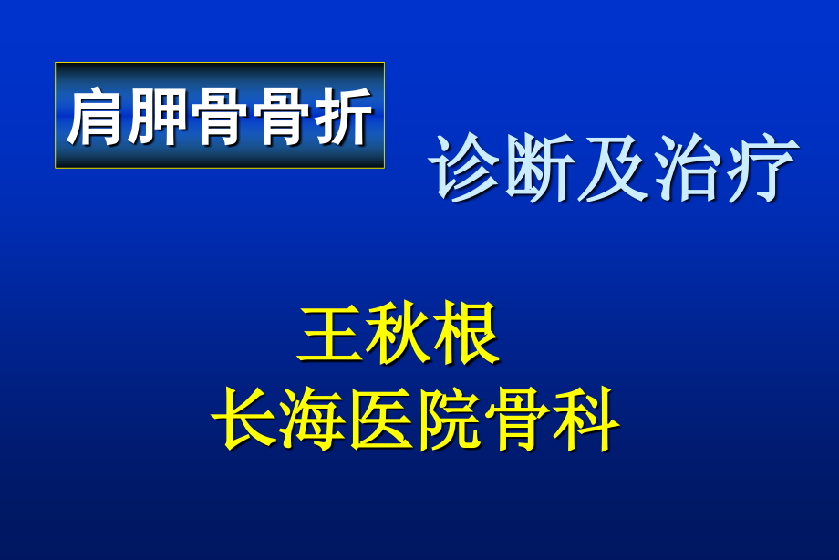 肩胛骨骨折1_第1页