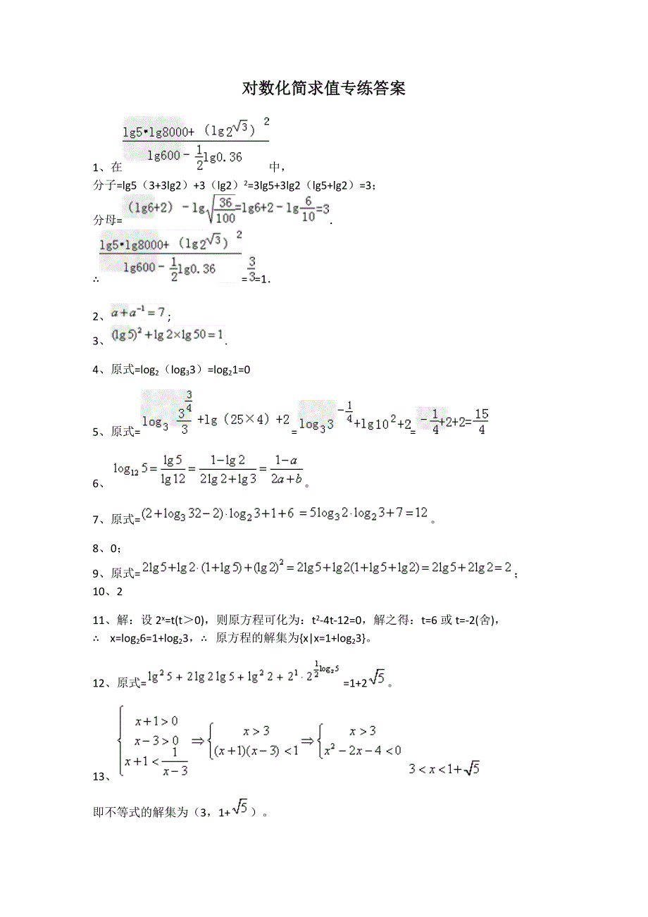 对数化简求值专练及答案_第3页