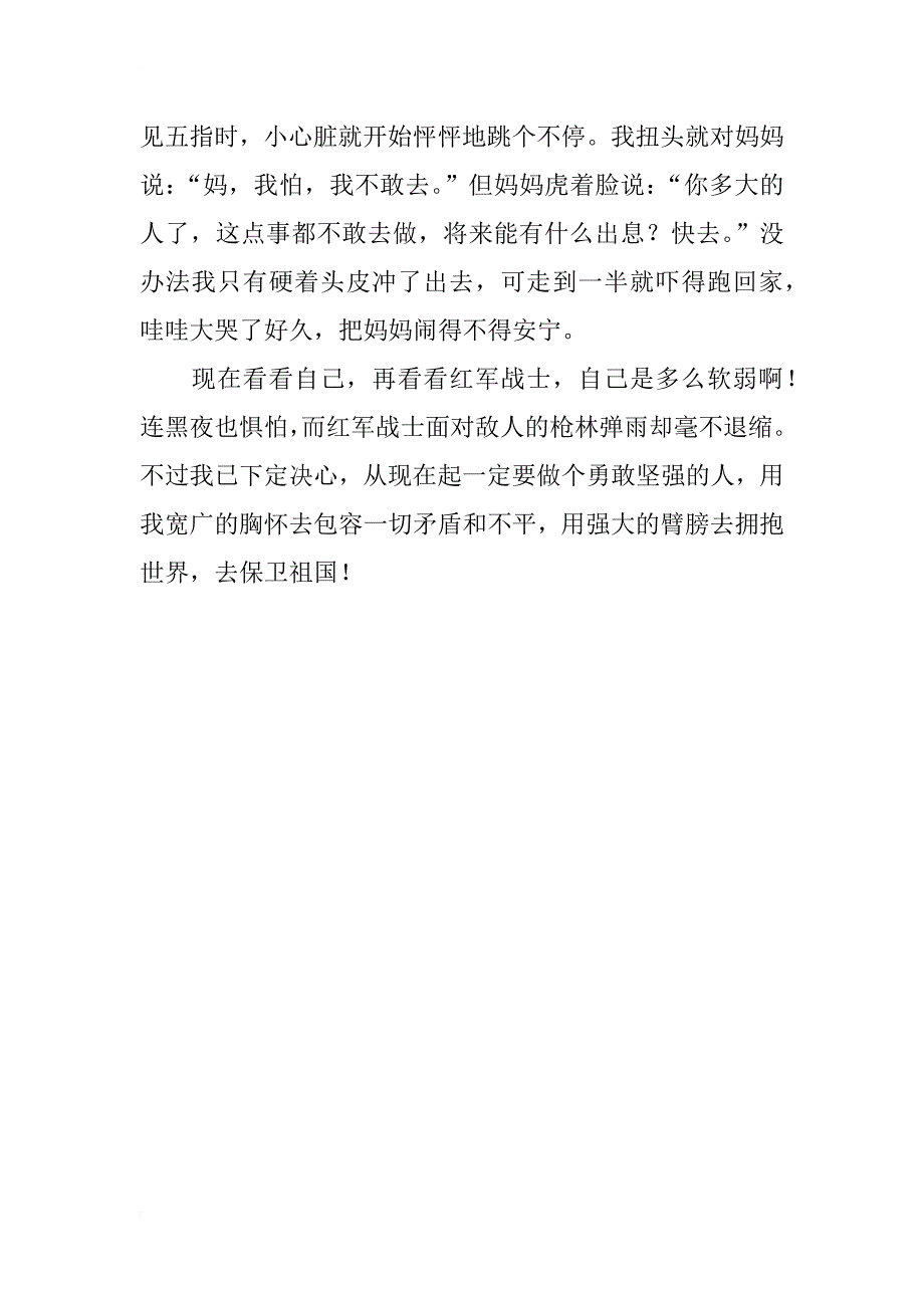 五年级读后感作文 不怕艰险  蔑视困难 ——读《七律·长征》有感_第2页