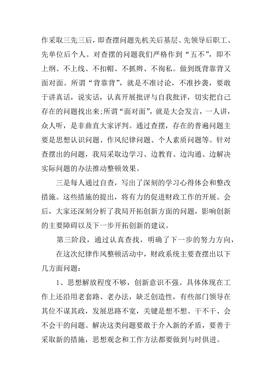 队伍纪律作风整顿剖析材料6篇_第3页