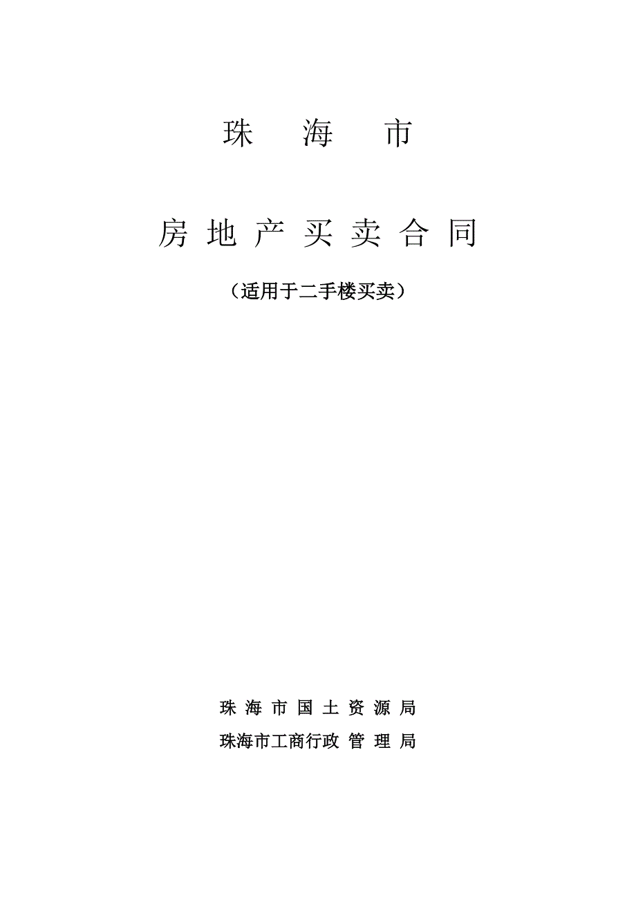 珠海市房地产买卖合同(梁志英)_第1页