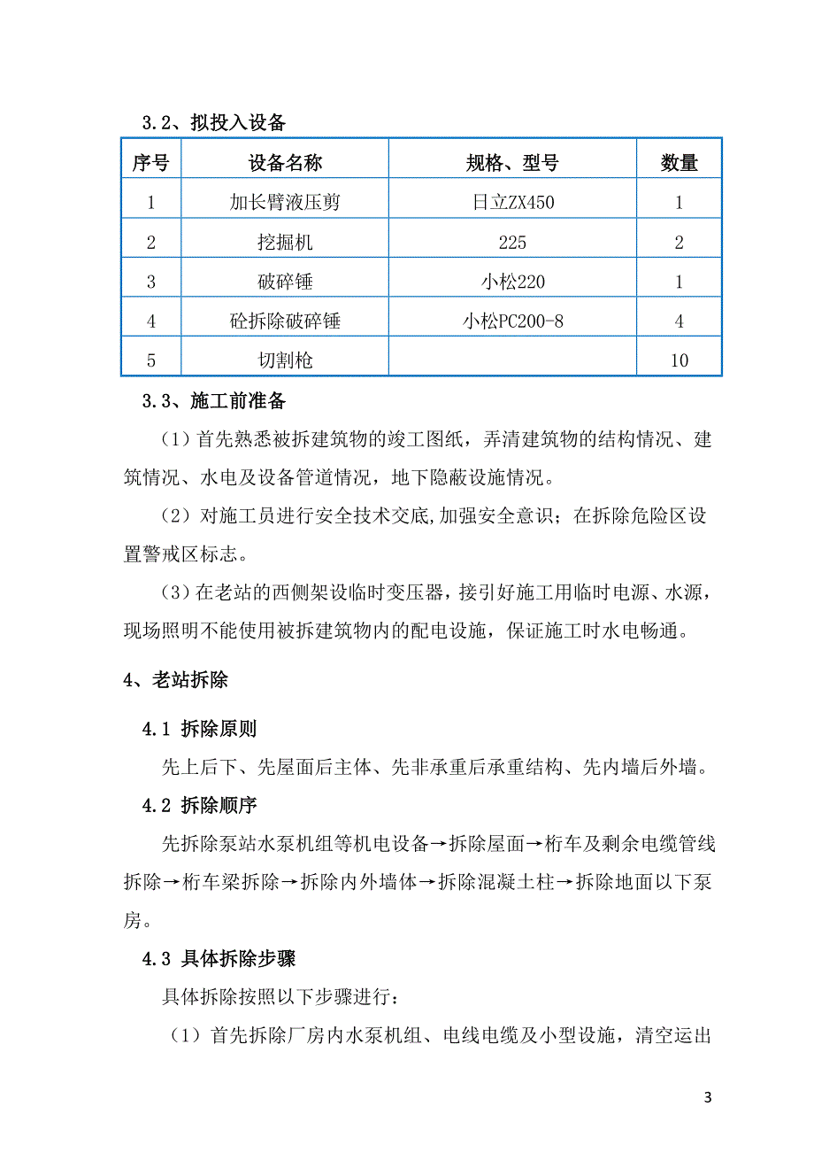 老站拆除方案_第4页