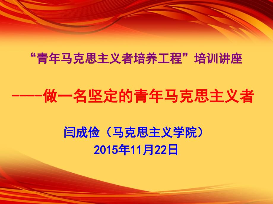 做一名坚定的青年马克思主义者思想汇报心得体会党团_第1页