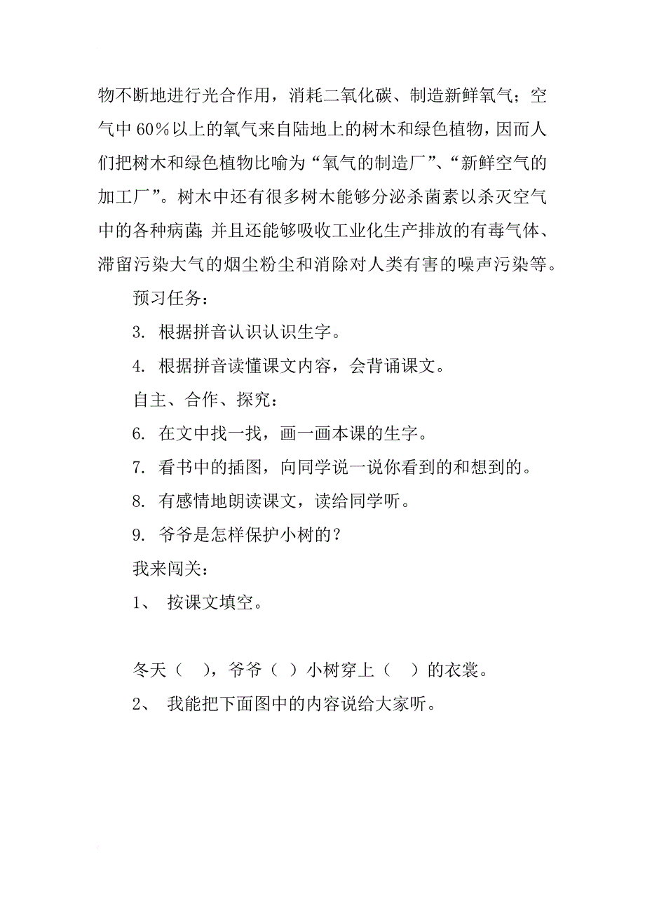 人教版小学一年级语文上册第5课《爷爷和小树》导学案教学案_第2页