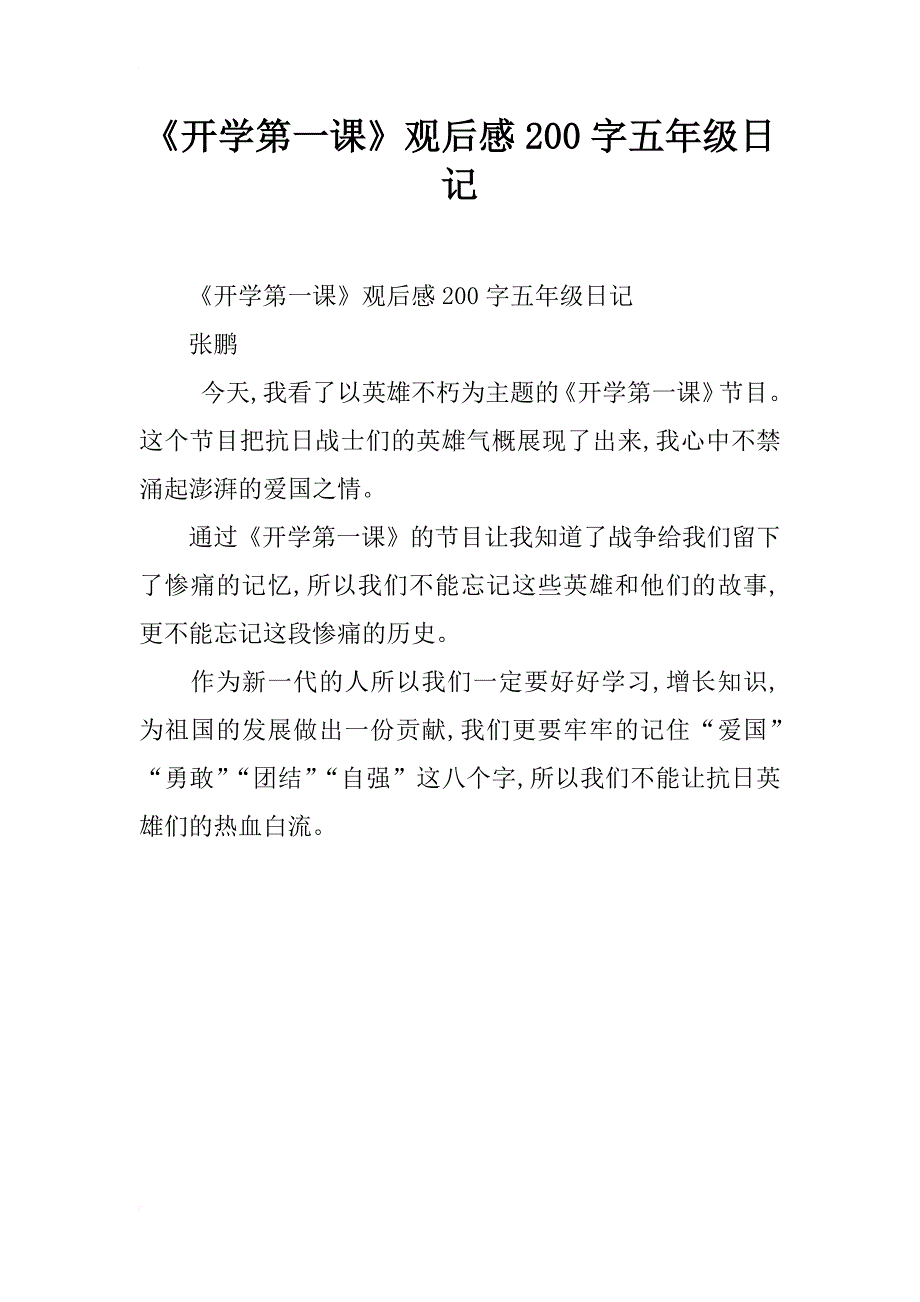 《开学第一课》观后感200字五年级日记_第1页