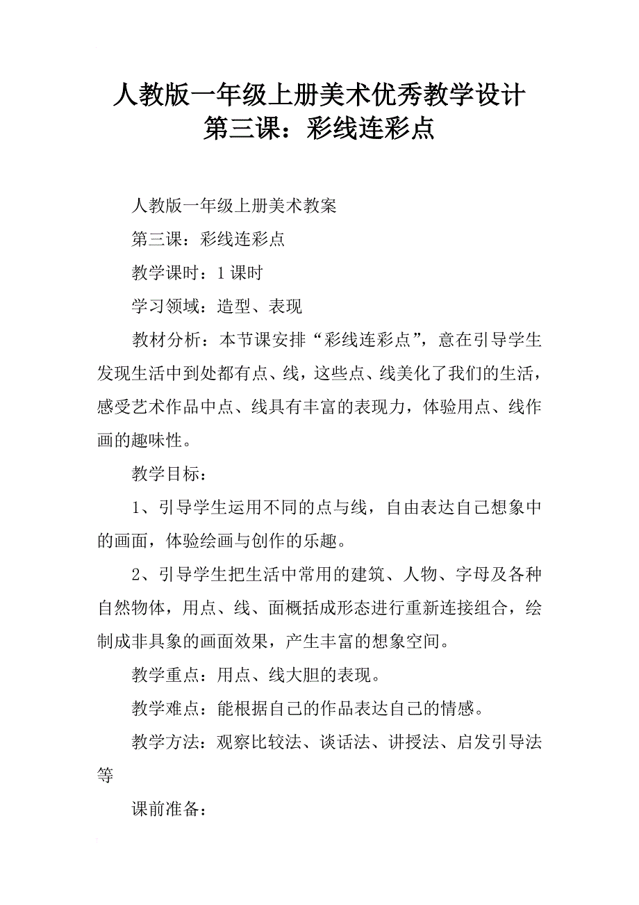 人教版一年级上册美术优秀教学设计 第三课：彩线连彩点_第1页