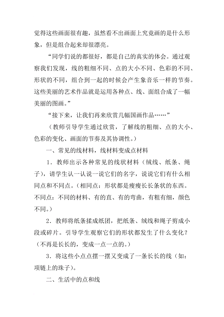 人教版一年级上册美术优秀教学设计 第三课：彩线连彩点_第3页