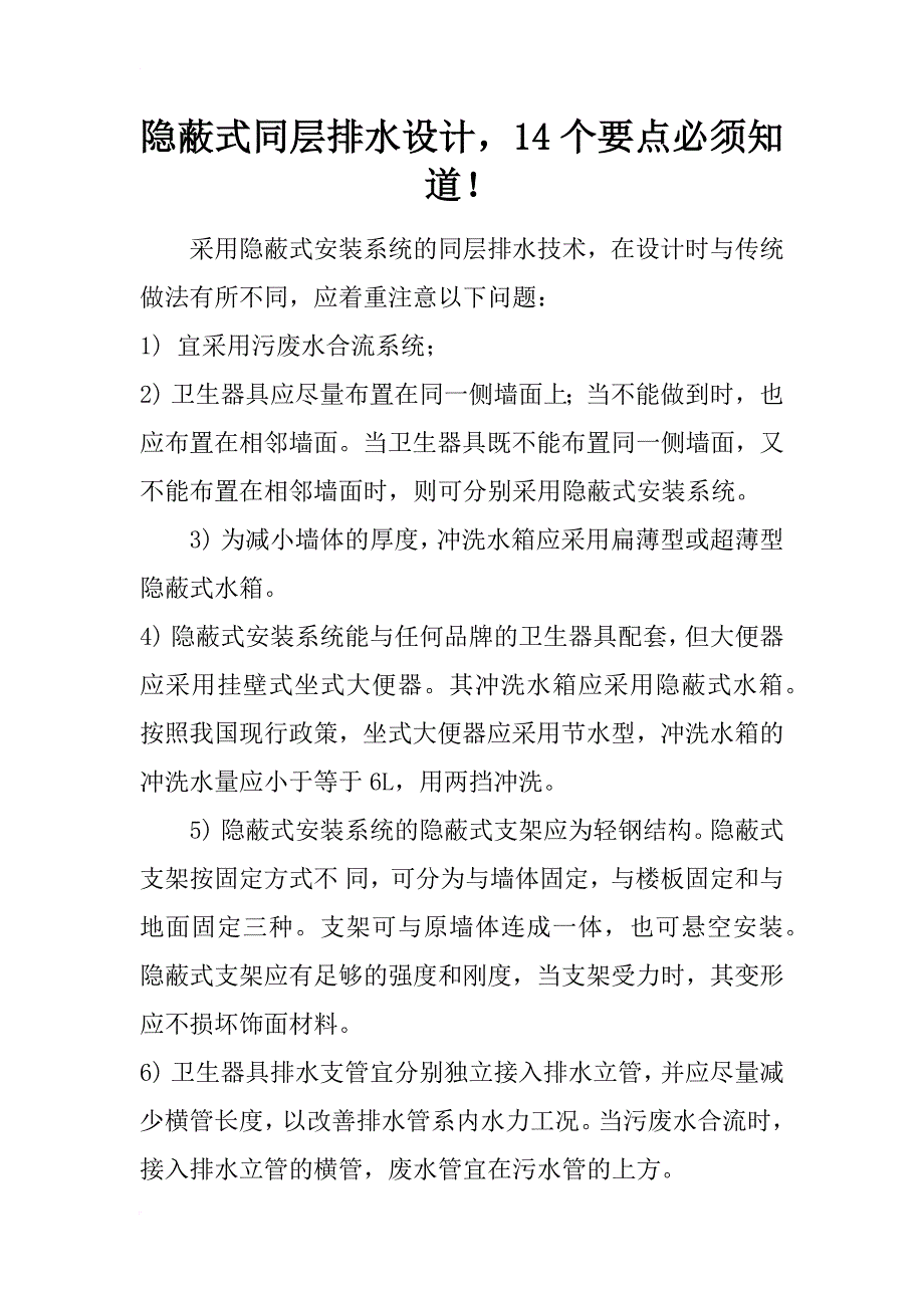 隐蔽式同层排水设计，14个要点必须知道！_第1页