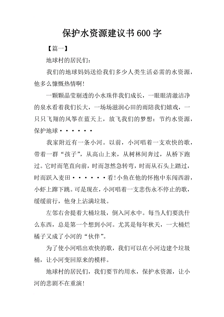 保护水资源建议书600字_第1页