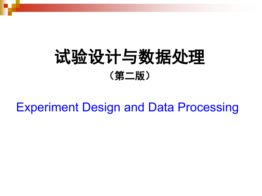 试验设计与数据处理(第二版)-李云雁(全书)_第1页