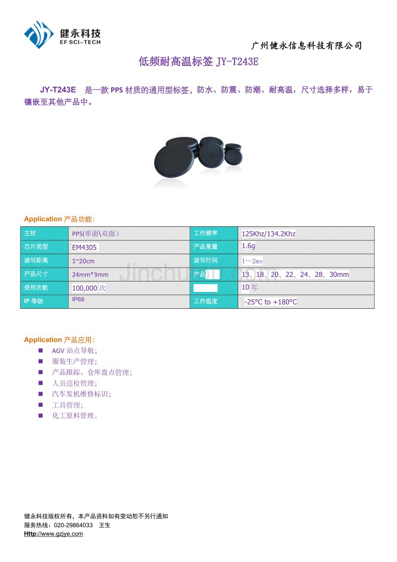 低频耐高温地标标签JY-T243E