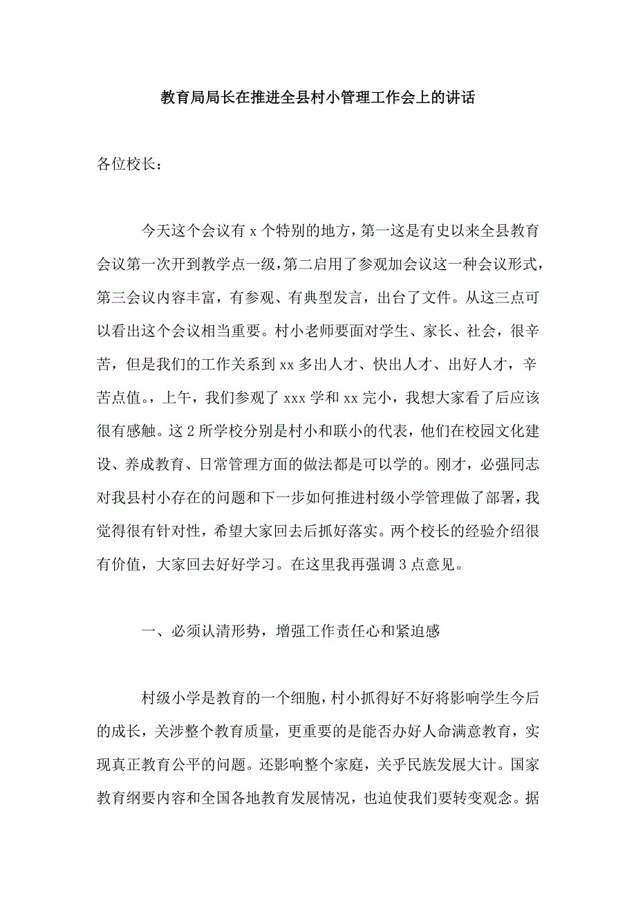 教育局局长在推进全县村小管理工作会上的讲话_第1页