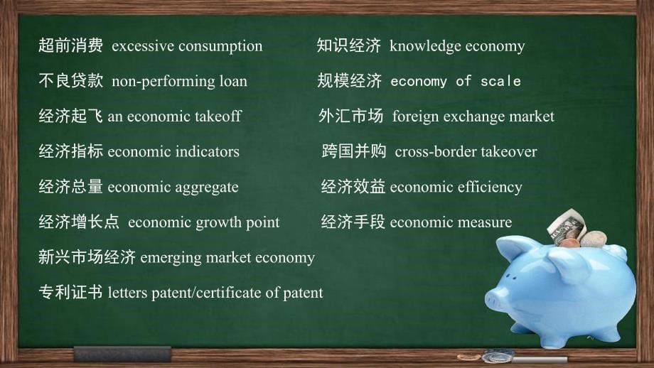 经济领域常见词汇及热点议题,中英文对照_第5页
