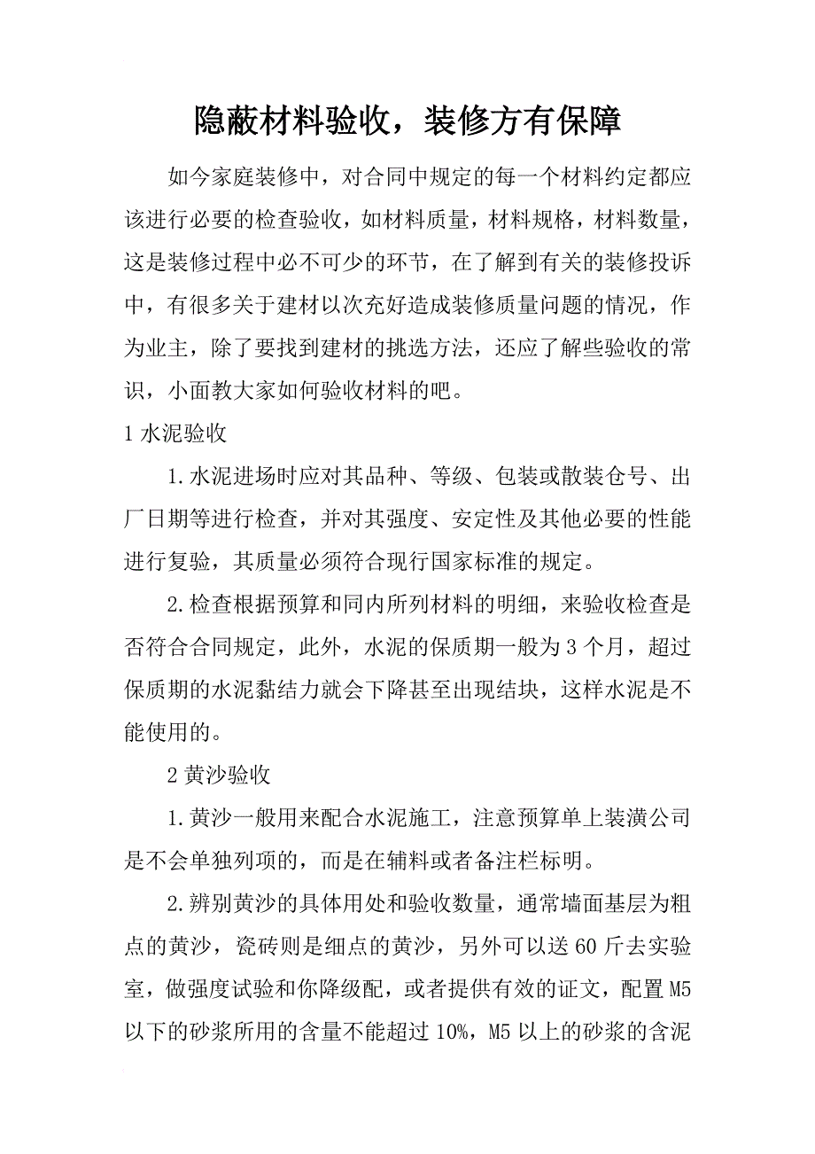 隐蔽材料验收，装修方有保障_第1页