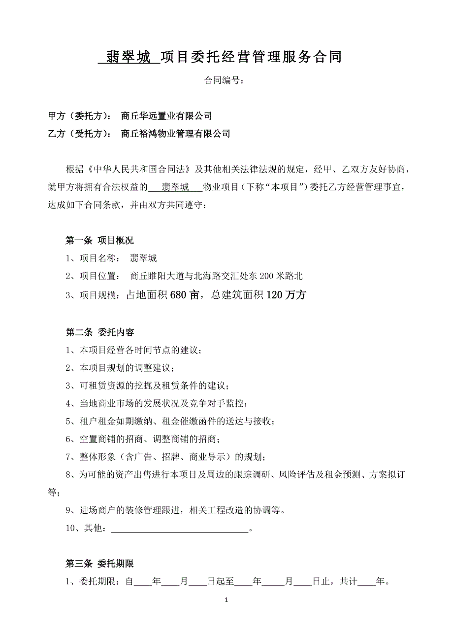 项目委托经营管理服务合同(示范文本)_第1页