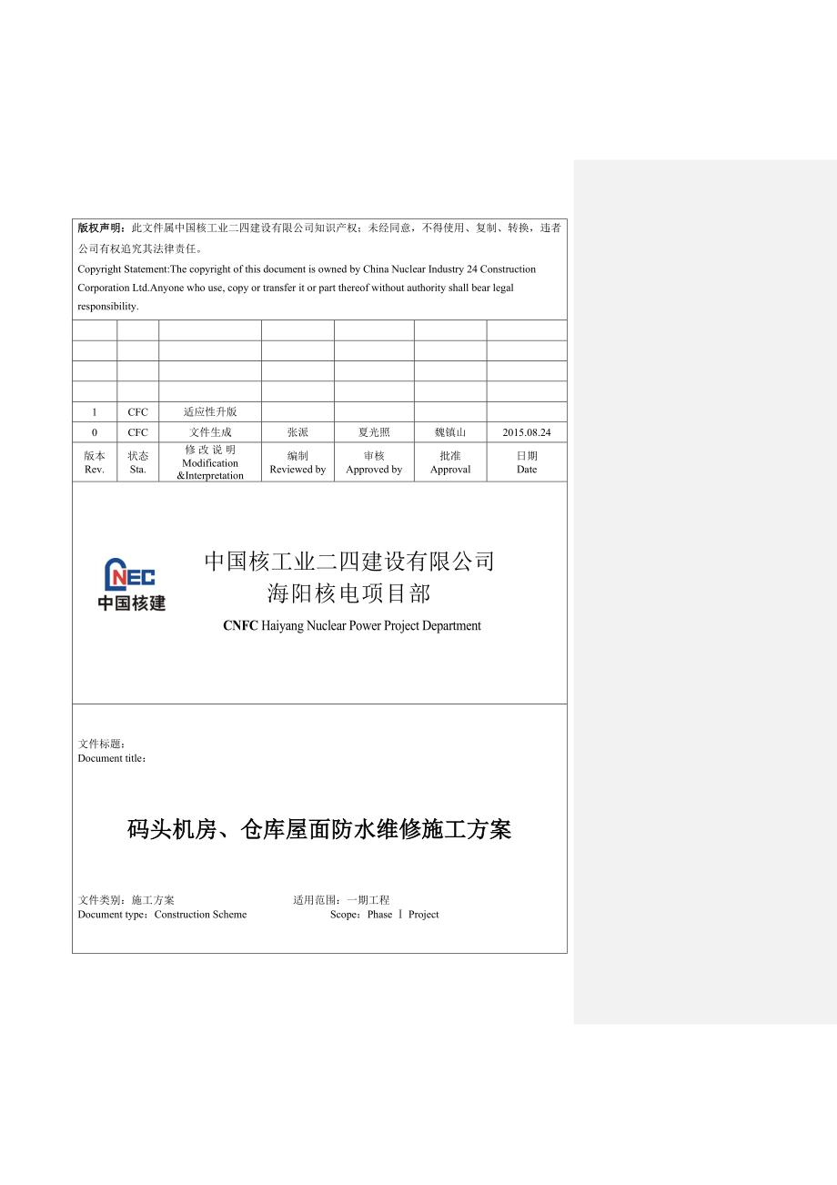 码头机房及仓库屋面防水新版(施工版本)_第1页