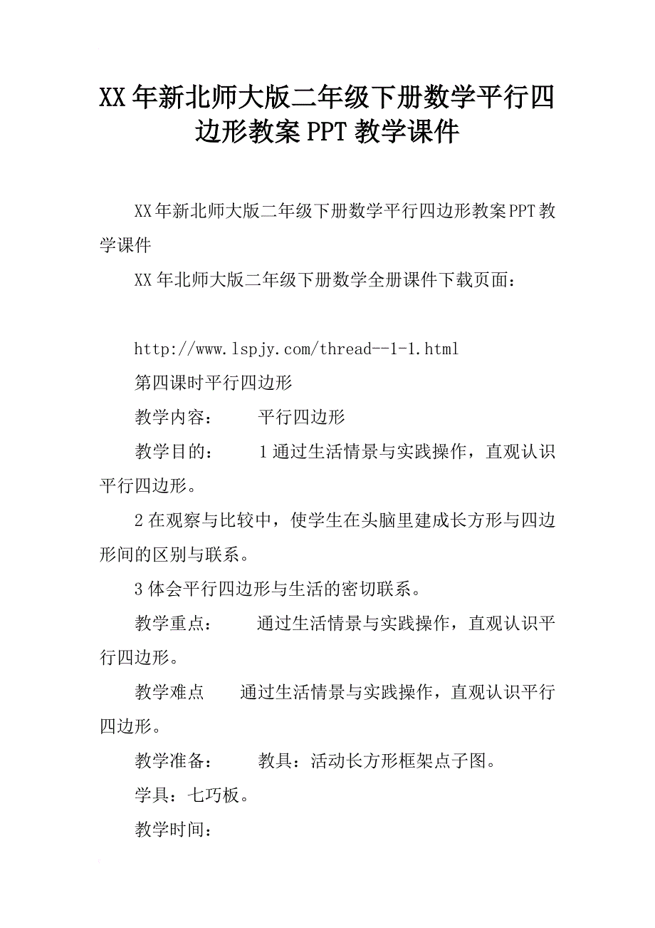 xx年新北师大版二年级下册数学平行四边形教案ppt教学课件_第1页