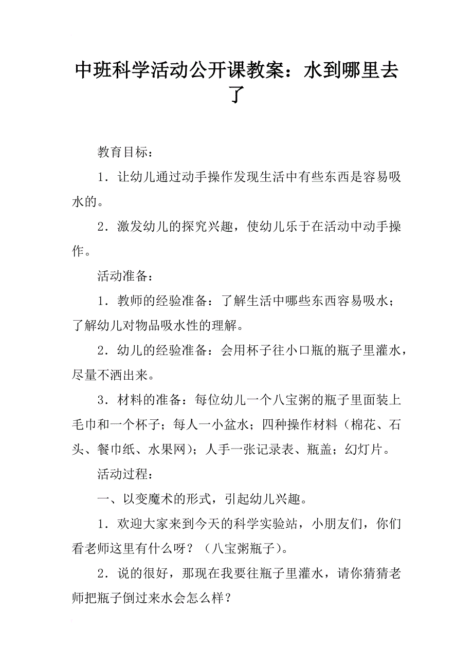 中班科学活动公开课教案：水到哪里去了_第1页