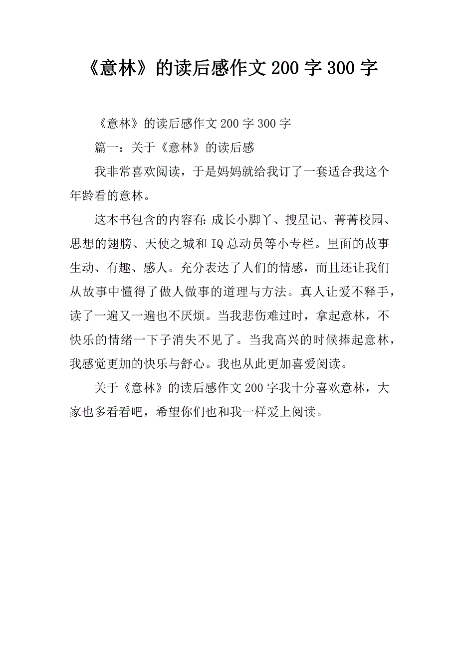 《意林》的读后感作文200字300字_第1页