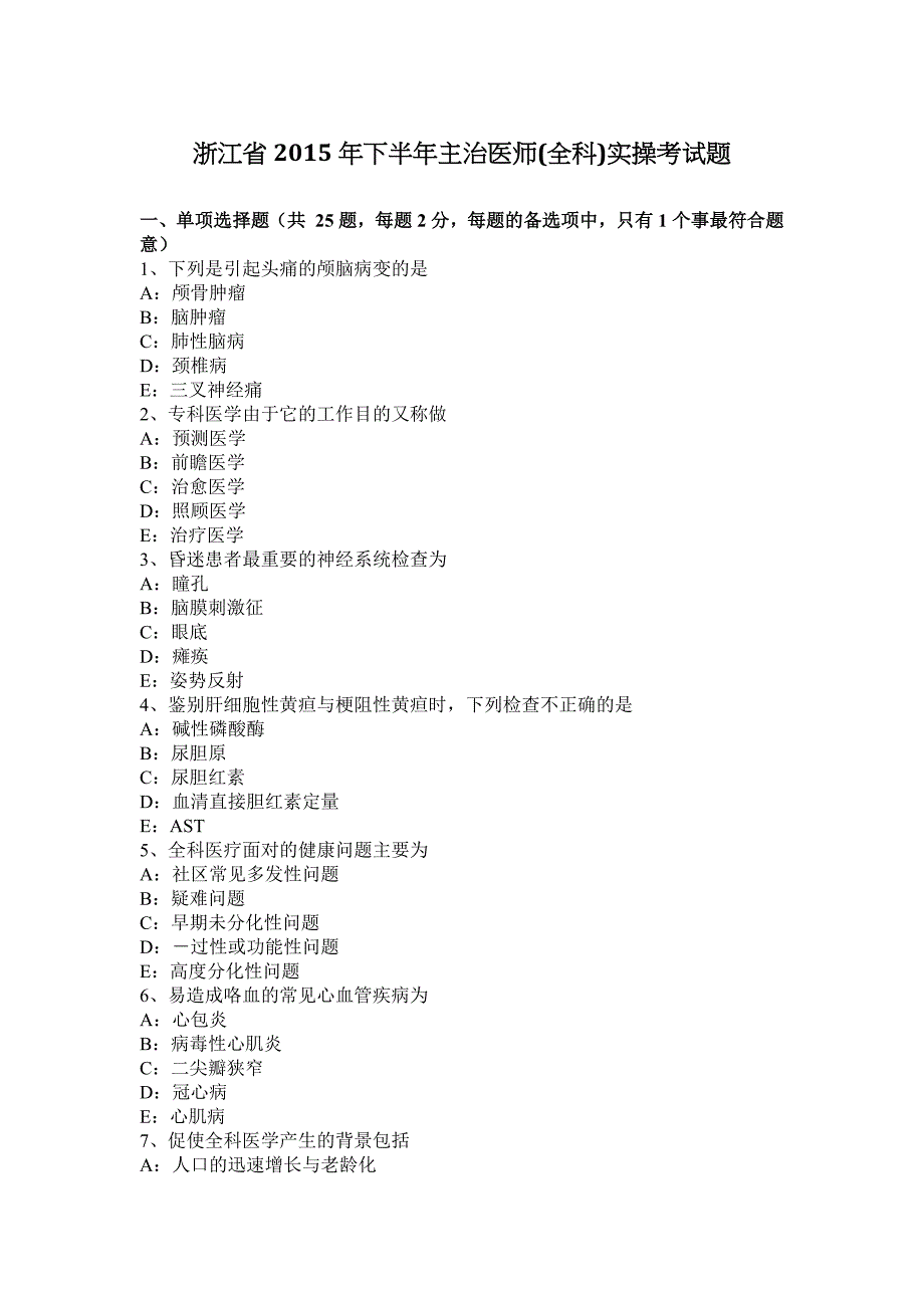 浙江省2015年下半年主治医师(全科)实操考试题_第1页