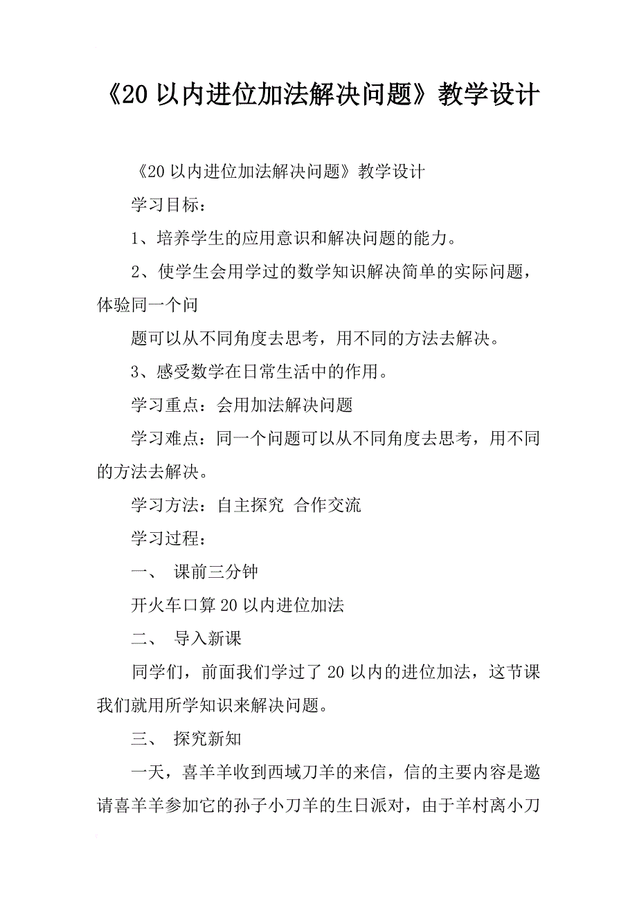 《20以内进位加法解决问题》教学设计_第1页