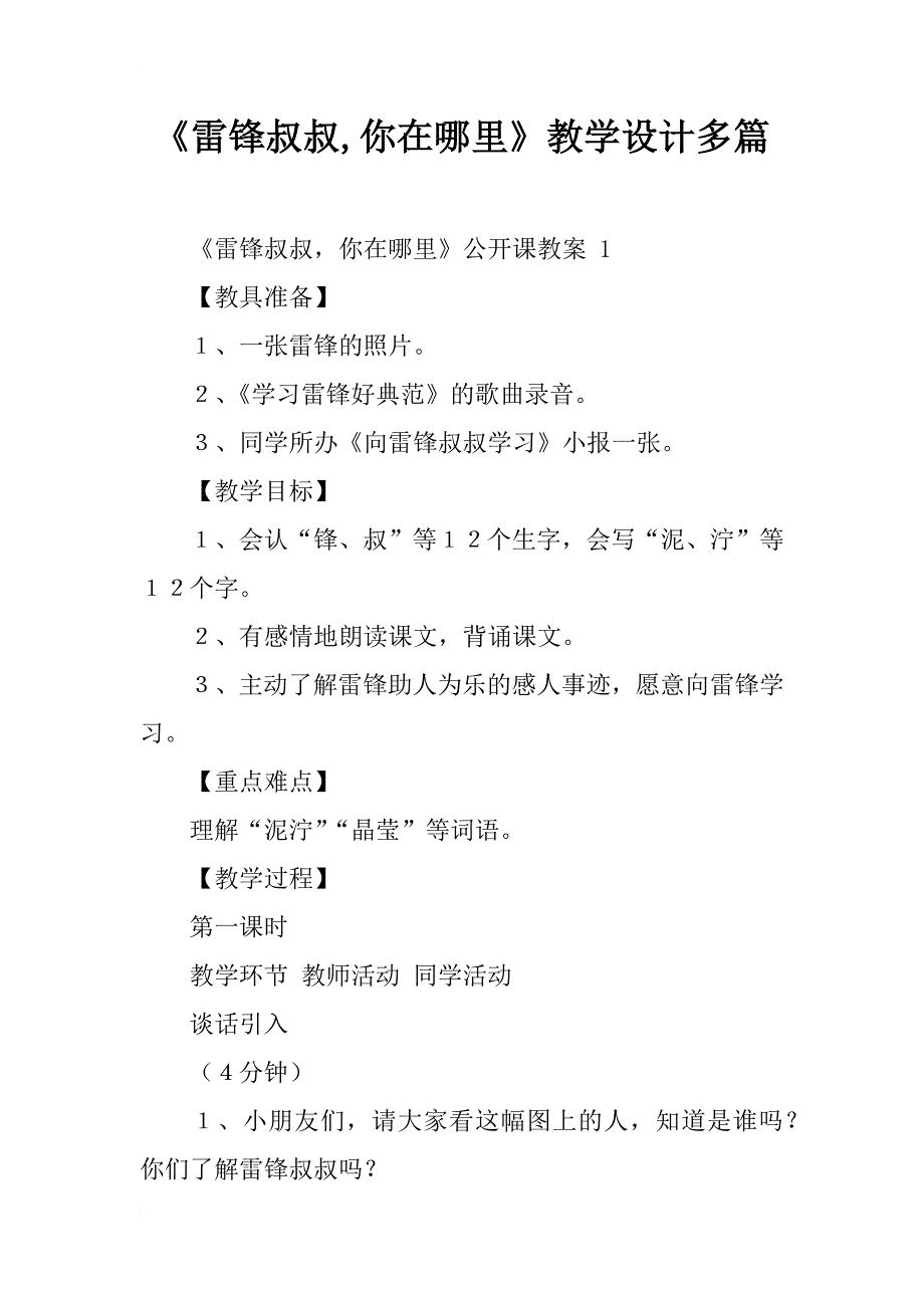 《雷锋叔叔,你在哪里》教学设计多篇_第1页