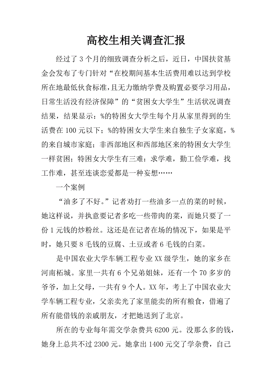 高校生相关调查汇报_第1页