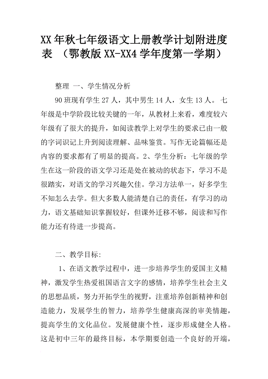 xx年秋七年级语文上册教学计划附进度表 （鄂教版xx-xx4学年度第一学期）_第1页