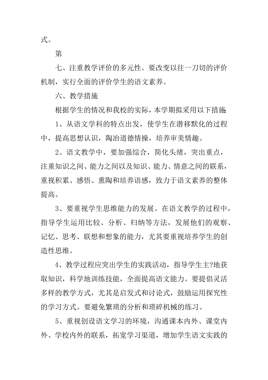 xx年秋七年级语文上册教学计划附进度表 （鄂教版xx-xx4学年度第一学期）_第4页