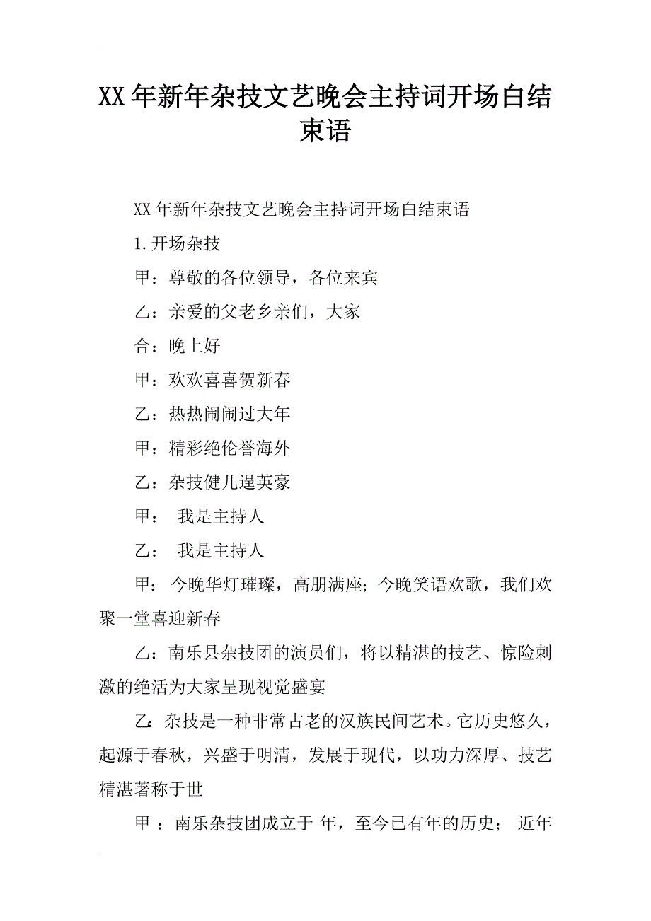 xx年新年杂技文艺晚会主持词开场白结束语_第1页