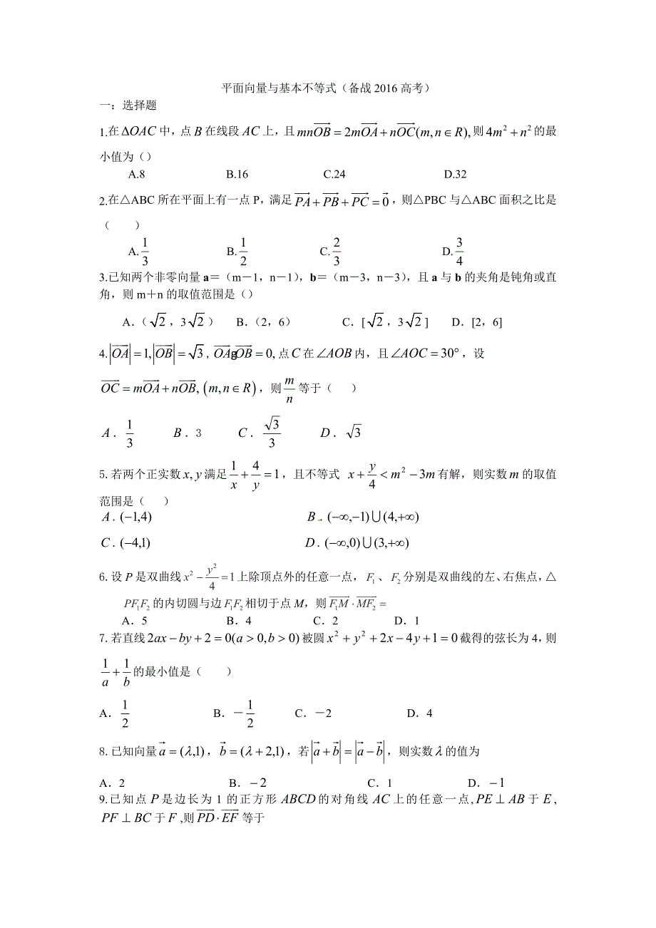 平面向量与基本不等式(练习题)2016-高考-数学_第1页