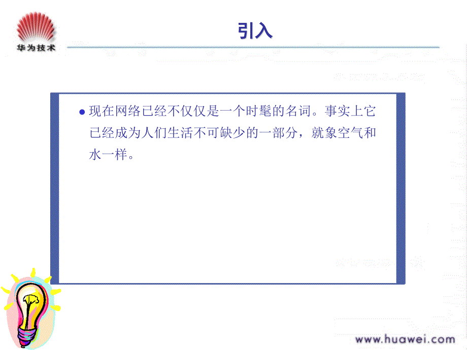 网络基础与osi参考模型培训(华为.)_第2页