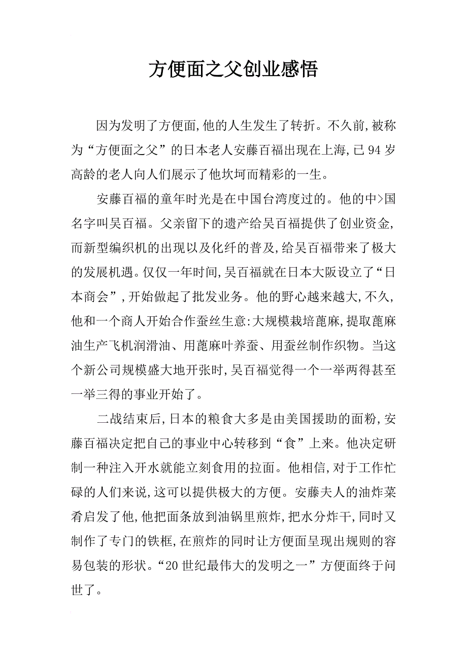 方便面之父创业感悟_第1页