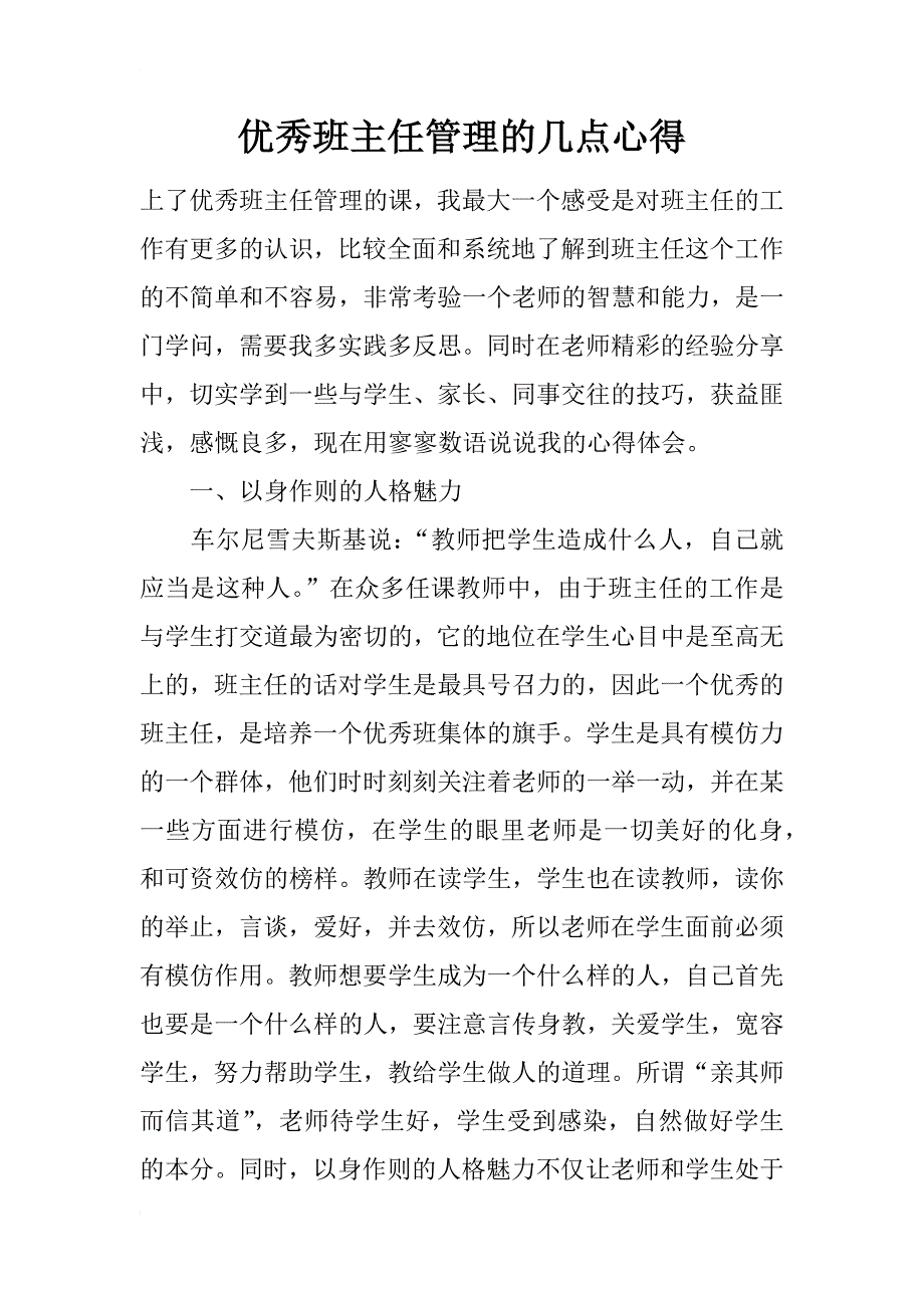 优秀班主任管理的几点心得_第1页