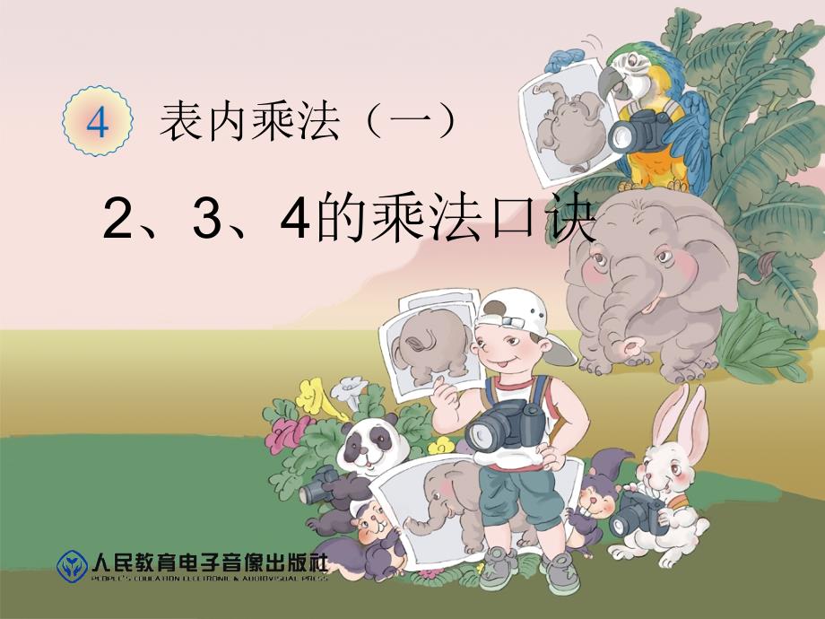 2014新人教版二年级上册数学2-3-4的乘法口诀_第1页