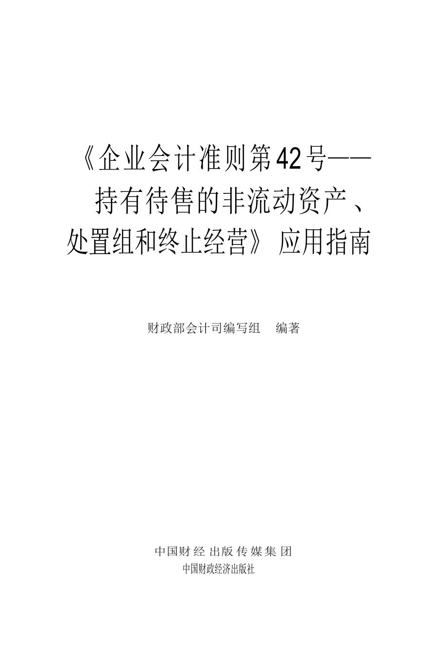 企业会计准则第42号——持有待售的非流动资产、处置组和终止经营_第1页