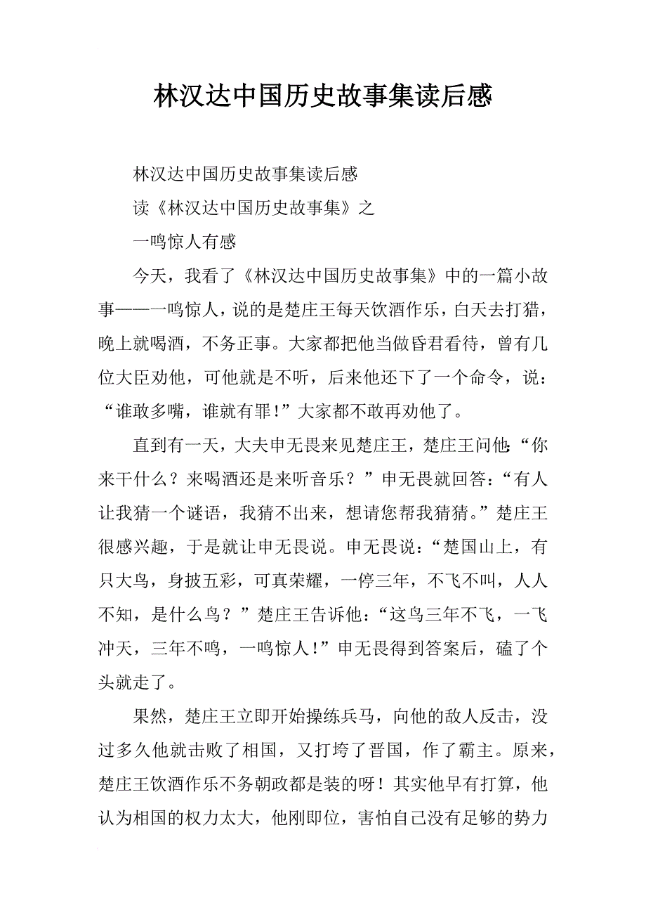 林汉达中国历史故事集读后感 _第1页
