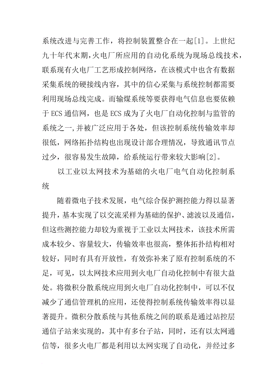 电气自动化毕业论文：火电厂自动化控制系统应用研究 _第2页