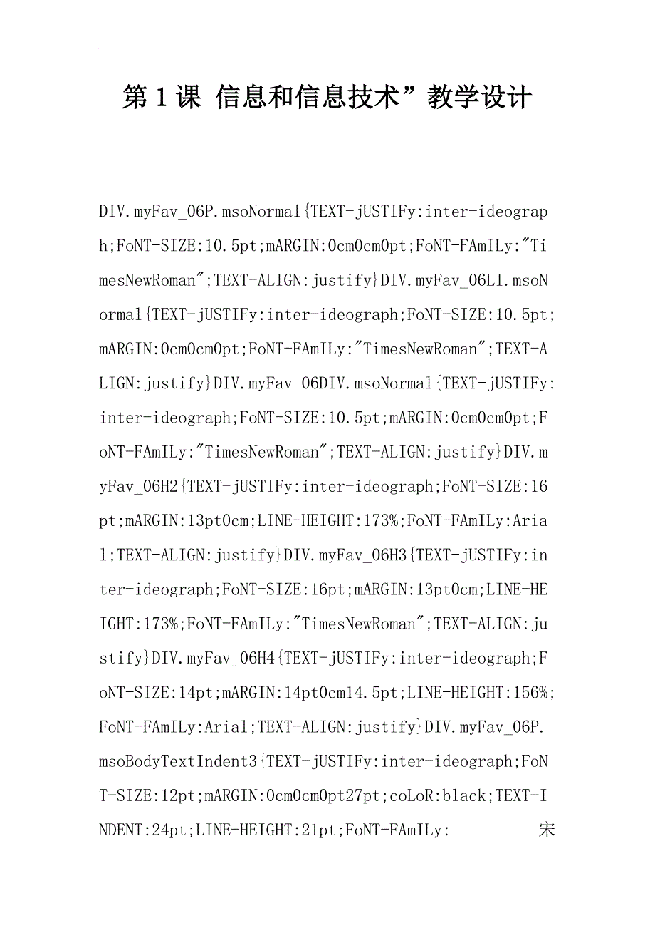 信息和信息技术教学设计_第1页