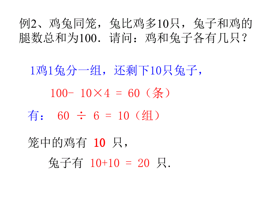 11-分组法解鸡兔同笼_第4页