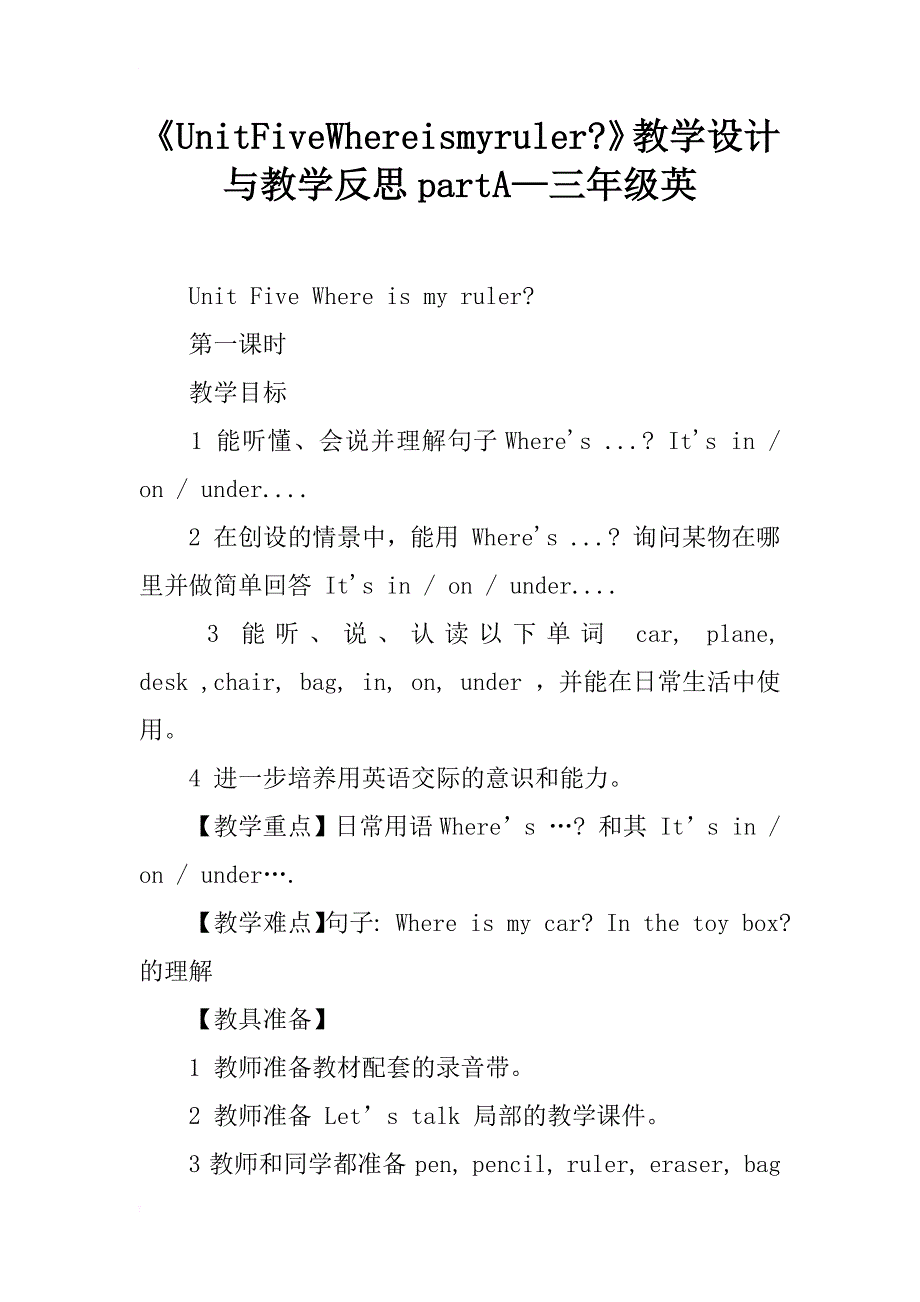 《unitfivewhereismyruler-》教学设计与教学反思parta—三年级英_第1页