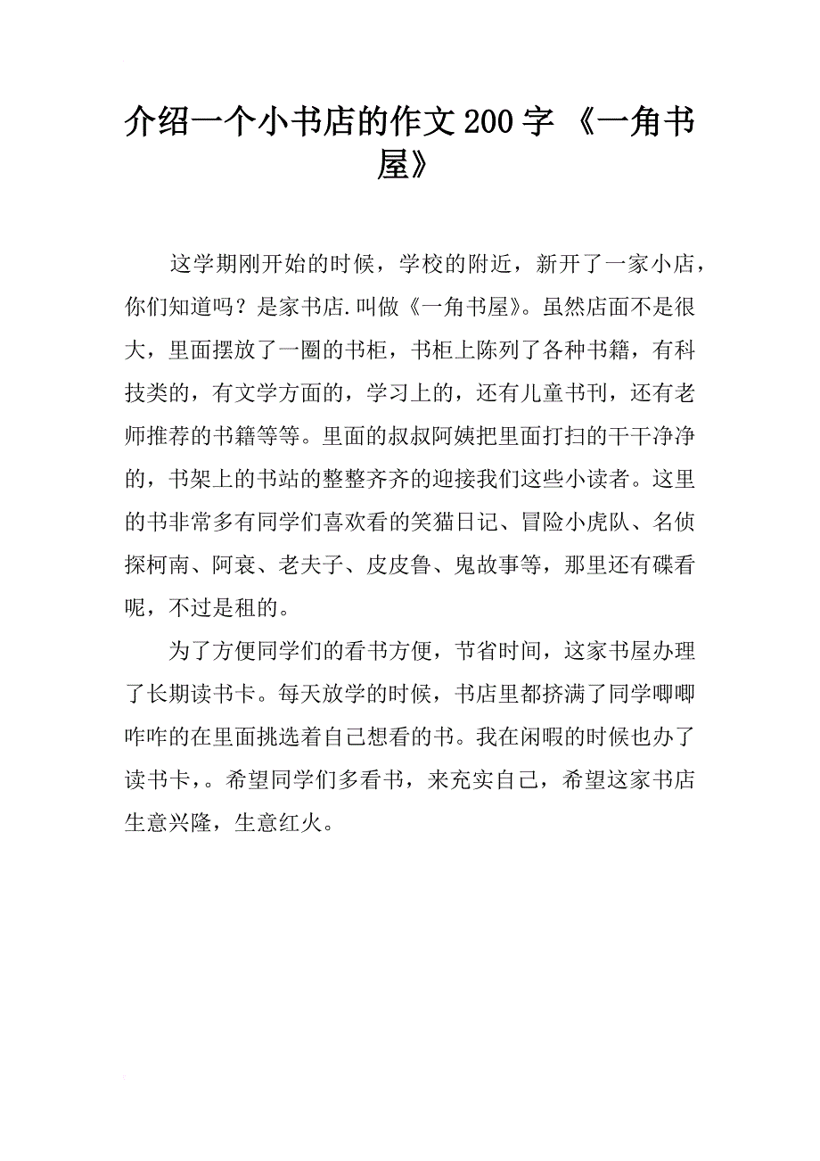 介绍一个小书店的作文200字 《一角书屋》_第1页