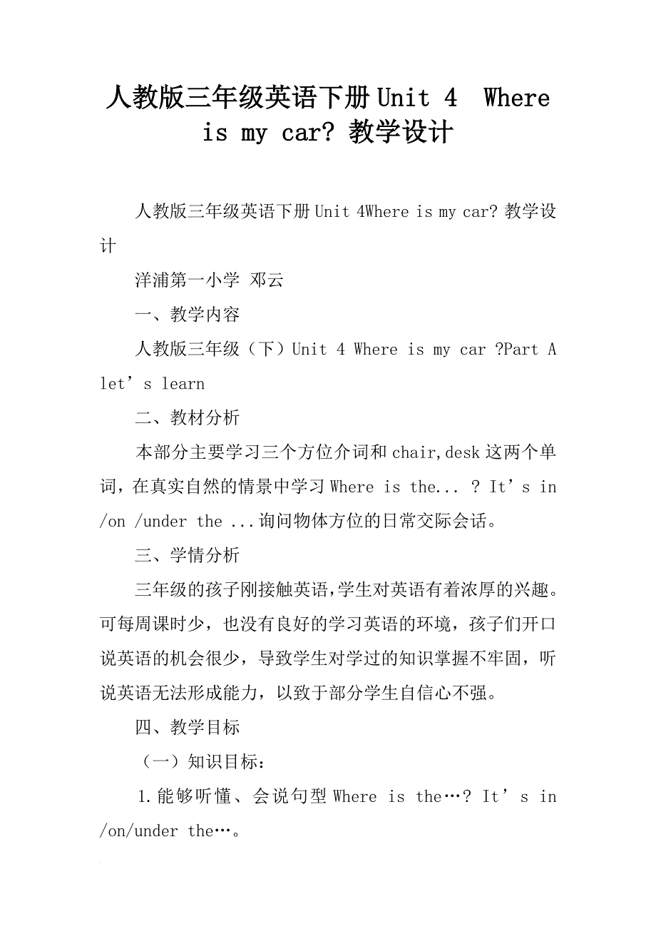 人教版三年级英语下册unit 4  where is my car- 教学设计_第1页