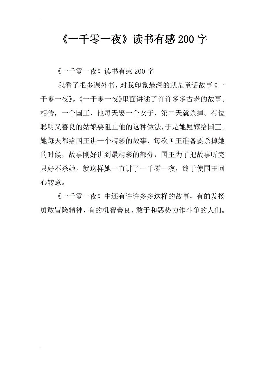 《一千零一夜》读书有感200字_第1页