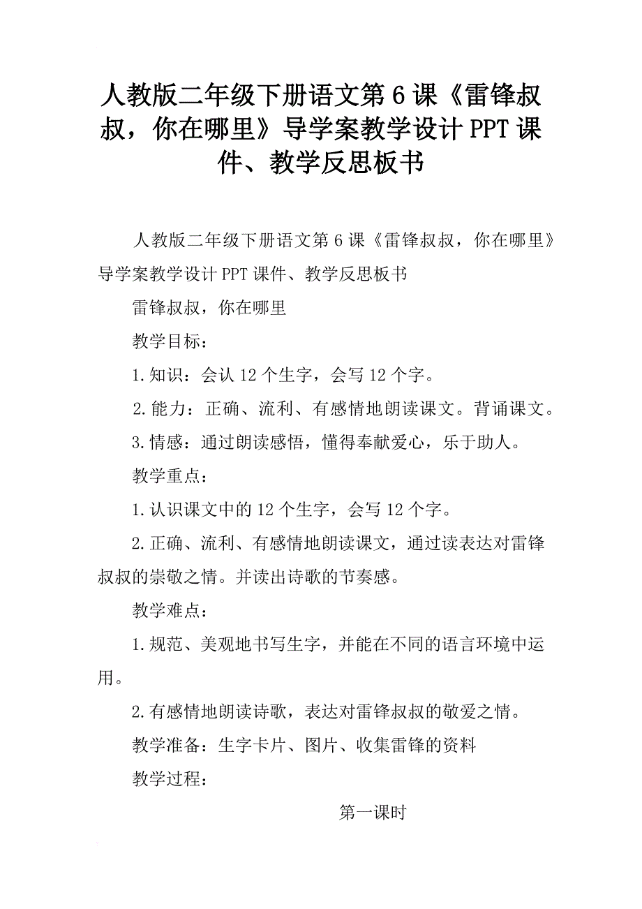 人教版二年级下册语文第6课《雷锋叔叔，你在哪里》导学案教学设计ppt课件、教学反思板书_第1页