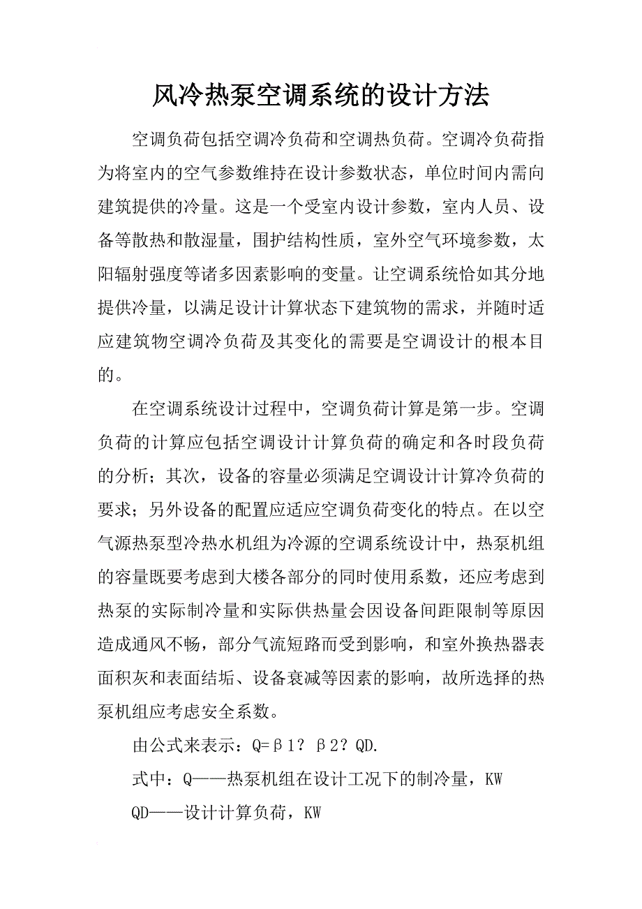 风冷热泵空调系统的设计方法_1_第1页