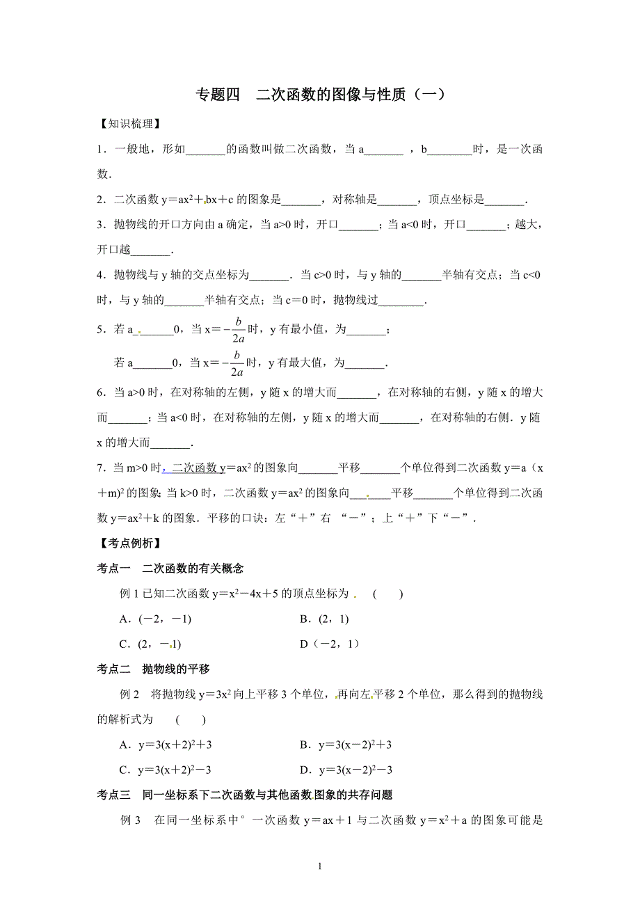 专题四：二次函数的图像与性质_第1页