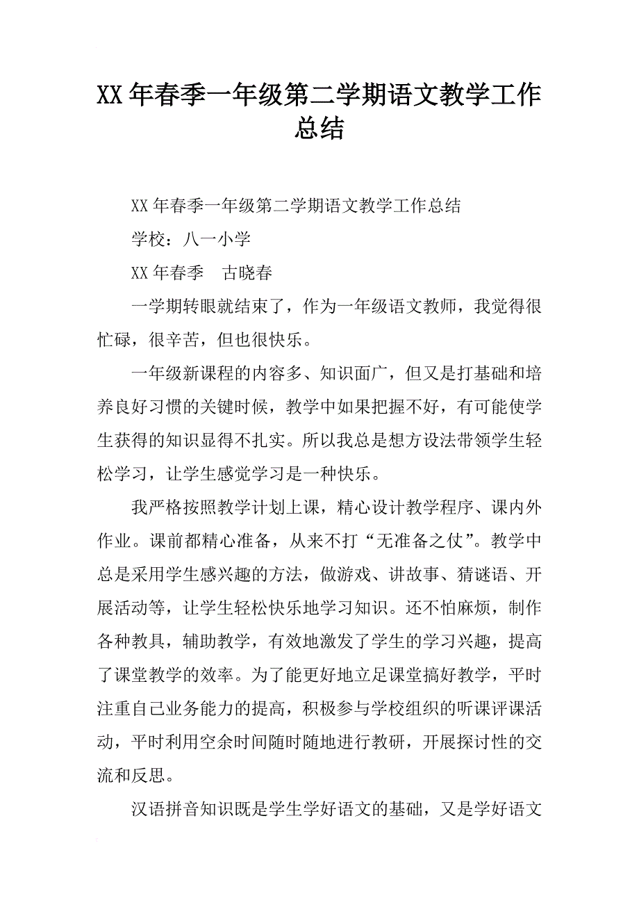 xx年春季一年级第二学期语文教学工作总结_第1页