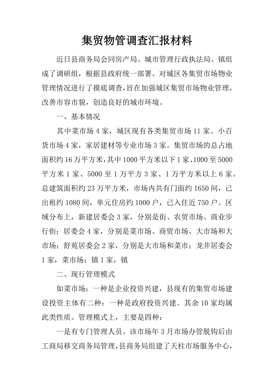 集贸物管调查汇报材料_第1页